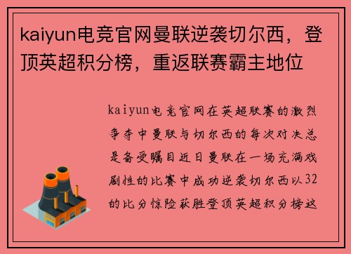 kaiyun电竞官网曼联逆袭切尔西，登顶英超积分榜，重返联赛霸主地位