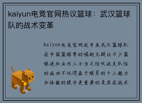 kaiyun电竞官网热议篮球：武汉篮球队的战术变革