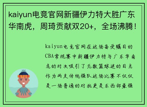 kaiyun电竞官网新疆伊力特大胜广东华南虎，周琦贡献双20+，全场沸腾！