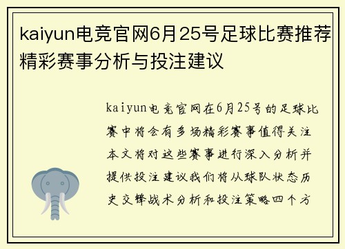 kaiyun电竞官网6月25号足球比赛推荐精彩赛事分析与投注建议