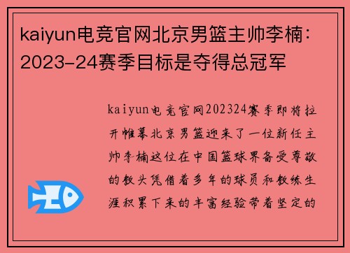 kaiyun电竞官网北京男篮主帅李楠：2023-24赛季目标是夺得总冠军