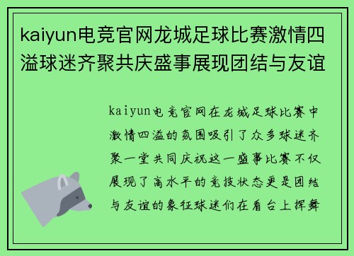 kaiyun电竞官网龙城足球比赛激情四溢球迷齐聚共庆盛事展现团结与友谊