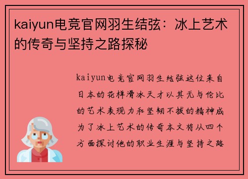 kaiyun电竞官网羽生结弦：冰上艺术的传奇与坚持之路探秘