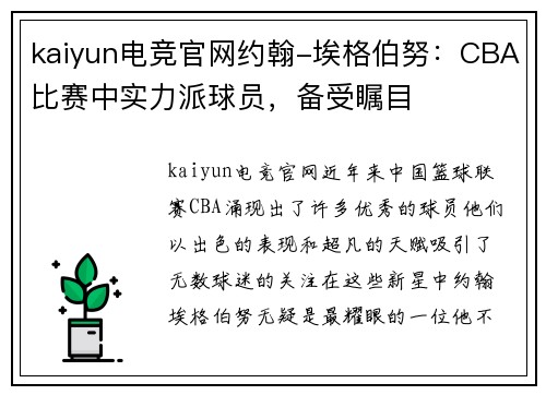kaiyun电竞官网约翰-埃格伯努：CBA比赛中实力派球员，备受瞩目