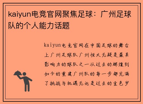 kaiyun电竞官网聚焦足球：广州足球队的个人能力话题