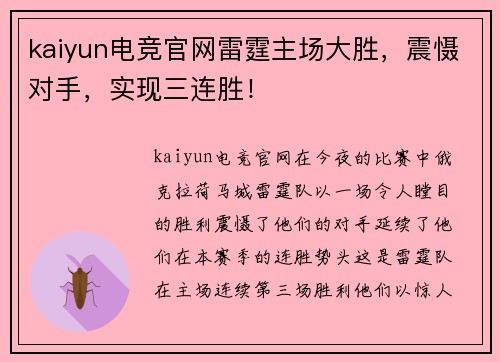 kaiyun电竞官网雷霆主场大胜，震慑对手，实现三连胜！