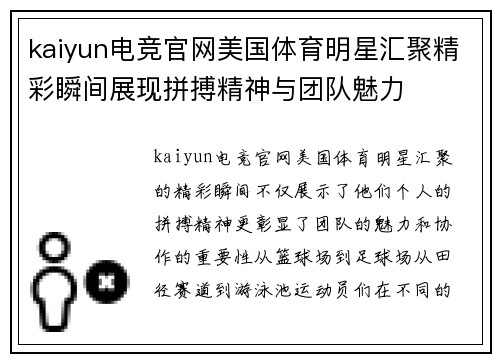 kaiyun电竞官网美国体育明星汇聚精彩瞬间展现拼搏精神与团队魅力