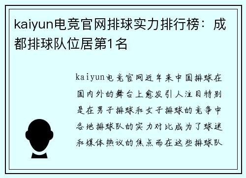 kaiyun电竞官网排球实力排行榜：成都排球队位居第1名