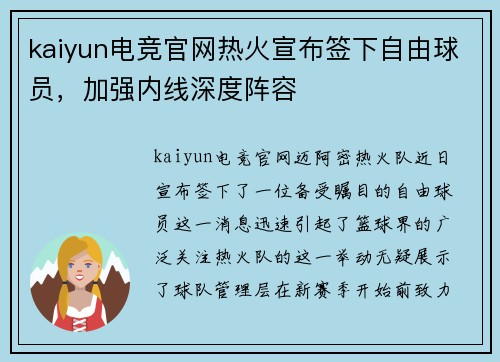 kaiyun电竞官网热火宣布签下自由球员，加强内线深度阵容