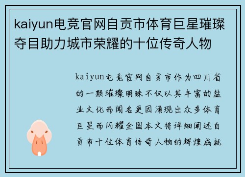 kaiyun电竞官网自贡市体育巨星璀璨夺目助力城市荣耀的十位传奇人物