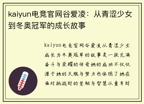 kaiyun电竞官网谷爱凌：从青涩少女到冬奥冠军的成长故事