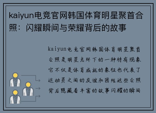 kaiyun电竞官网韩国体育明星聚首合照：闪耀瞬间与荣耀背后的故事