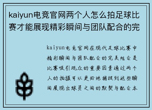 kaiyun电竞官网两个人怎么拍足球比赛才能展现精彩瞬间与团队配合的完美结合