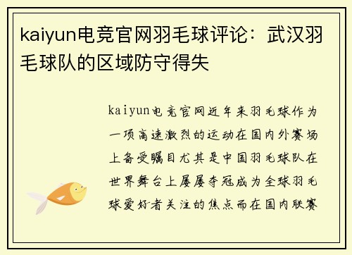 kaiyun电竞官网羽毛球评论：武汉羽毛球队的区域防守得失