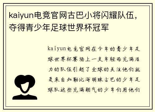 kaiyun电竞官网古巴小将闪耀队伍，夺得青少年足球世界杯冠军