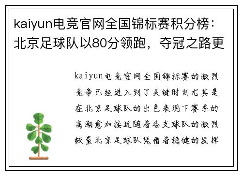 kaiyun电竞官网全国锦标赛积分榜：北京足球队以80分领跑，夺冠之路更加光明