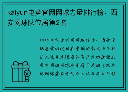 kaiyun电竞官网网球力量排行榜：西安网球队位居第2名