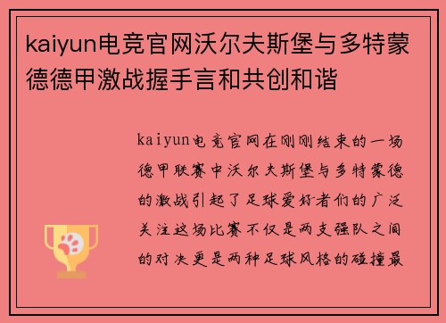 kaiyun电竞官网沃尔夫斯堡与多特蒙德德甲激战握手言和共创和谐