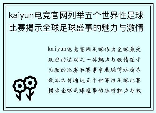 kaiyun电竞官网列举五个世界性足球比赛揭示全球足球盛事的魅力与激情