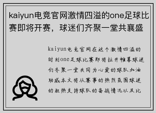 kaiyun电竞官网激情四溢的one足球比赛即将开赛，球迷们齐聚一堂共襄盛举