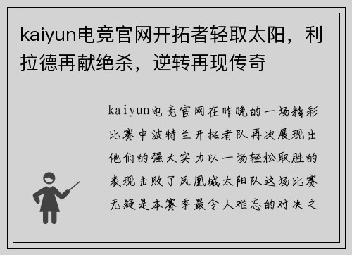 kaiyun电竞官网开拓者轻取太阳，利拉德再献绝杀，逆转再现传奇