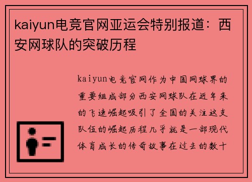kaiyun电竞官网亚运会特别报道：西安网球队的突破历程