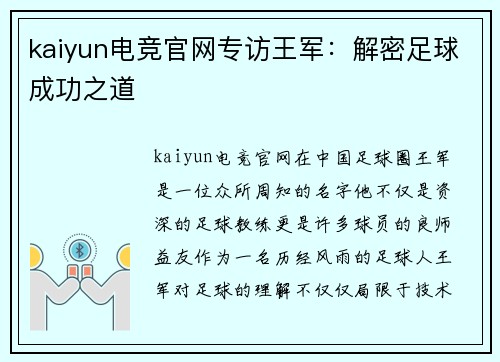 kaiyun电竞官网专访王军：解密足球成功之道
