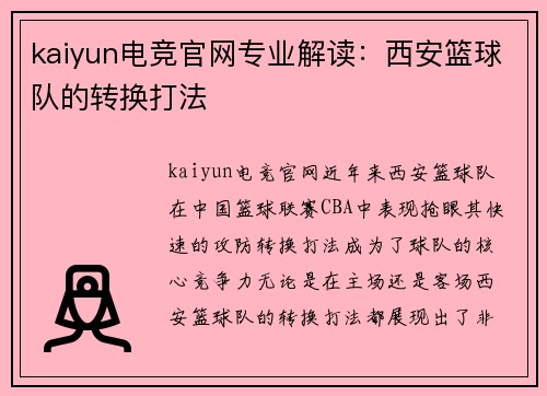 kaiyun电竞官网专业解读：西安篮球队的转换打法