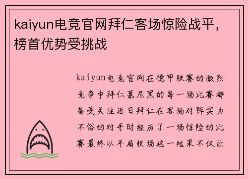 kaiyun电竞官网拜仁客场惊险战平，榜首优势受挑战
