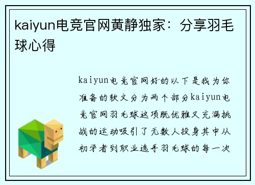 kaiyun电竞官网黄静独家：分享羽毛球心得