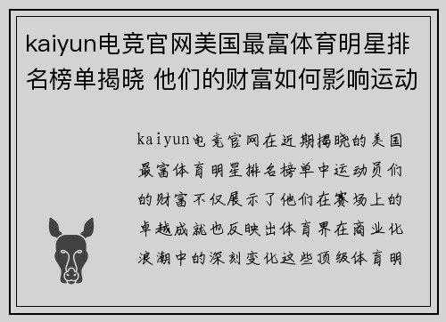 kaiyun电竞官网美国最富体育明星排名榜单揭晓 他们的财富如何影响运动界