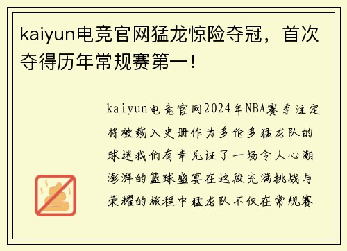 kaiyun电竞官网猛龙惊险夺冠，首次夺得历年常规赛第一！