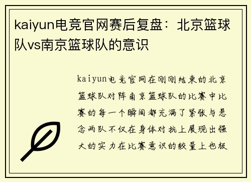 kaiyun电竞官网赛后复盘：北京篮球队vs南京篮球队的意识