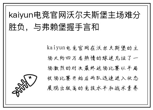 kaiyun电竞官网沃尔夫斯堡主场难分胜负，与弗赖堡握手言和