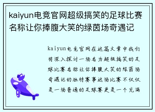 kaiyun电竞官网超级搞笑的足球比赛名称让你捧腹大笑的绿茵场奇遇记