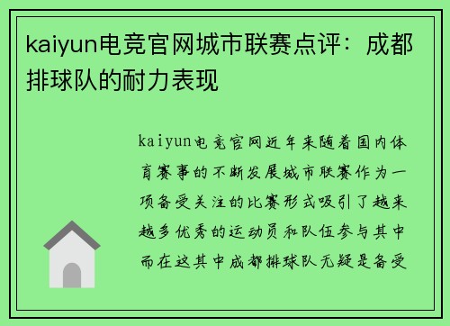 kaiyun电竞官网城市联赛点评：成都排球队的耐力表现