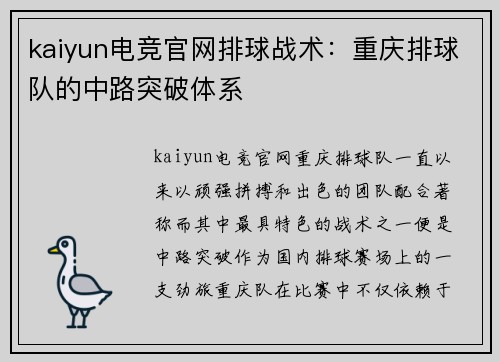 kaiyun电竞官网排球战术：重庆排球队的中路突破体系