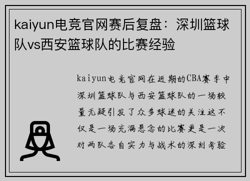 kaiyun电竞官网赛后复盘：深圳篮球队vs西安篮球队的比赛经验