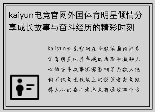 kaiyun电竞官网外国体育明星倾情分享成长故事与奋斗经历的精彩时刻