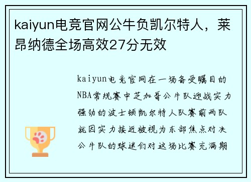 kaiyun电竞官网公牛负凯尔特人，莱昂纳德全场高效27分无效