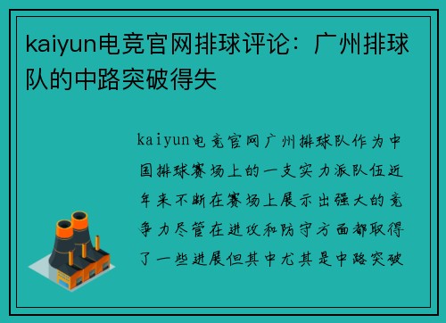 kaiyun电竞官网排球评论：广州排球队的中路突破得失