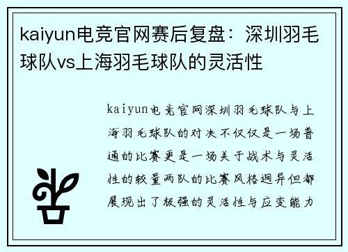 kaiyun电竞官网赛后复盘：深圳羽毛球队vs上海羽毛球队的灵活性