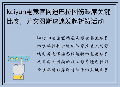 kaiyun电竞官网迪巴拉因伤缺席关键比赛，尤文图斯球迷发起祈祷活动