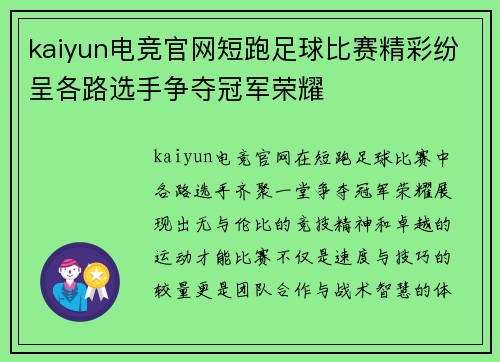 kaiyun电竞官网短跑足球比赛精彩纷呈各路选手争夺冠军荣耀