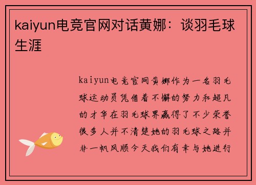 kaiyun电竞官网对话黄娜：谈羽毛球生涯