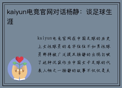 kaiyun电竞官网对话杨静：谈足球生涯