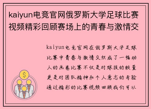 kaiyun电竞官网俄罗斯大学足球比赛视频精彩回顾赛场上的青春与激情交织
