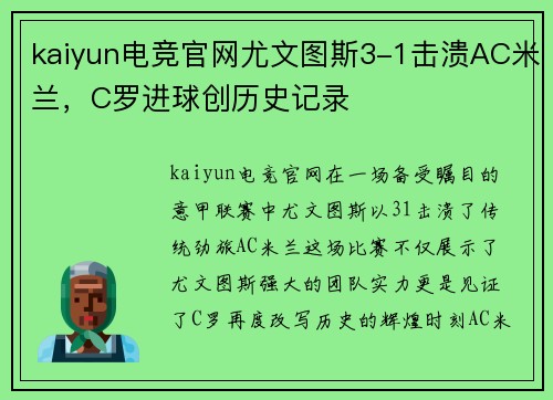 kaiyun电竞官网尤文图斯3-1击溃AC米兰，C罗进球创历史记录