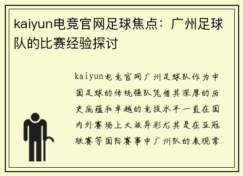 kaiyun电竞官网足球焦点：广州足球队的比赛经验探讨
