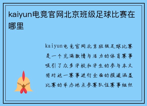 kaiyun电竞官网北京班级足球比赛在哪里